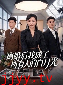离婚后我成了所有人的白月光