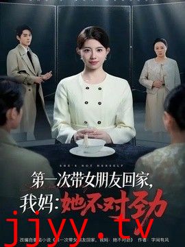 第一次带女朋友回家，我妈：她不对劲