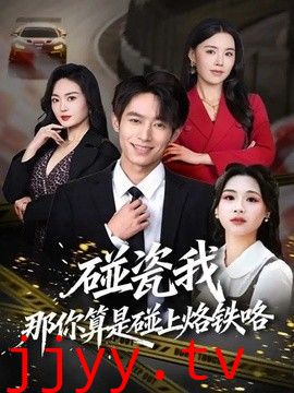碰瓷我那你算是碰上烙铁咯