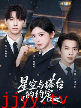 星空与塔台的约定
