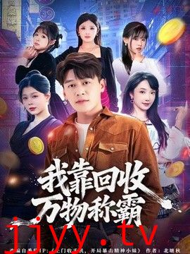 我靠回收万物称霸