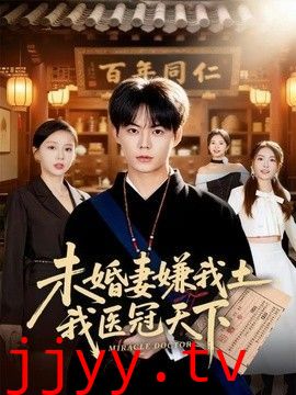 未婚妻嫌我土，我医冠天下