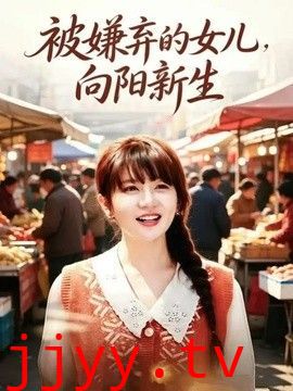 被嫌弃的女儿，向阳新生