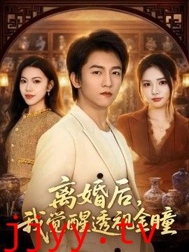 离婚后，我觉醒透视金瞳