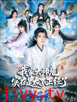 我家大师兄实在是太不正经了