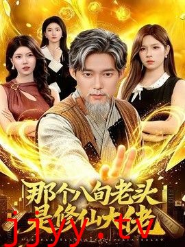 那个八旬老头是修仙大佬
