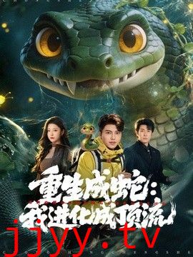 重生成蛇：我进化成顶流