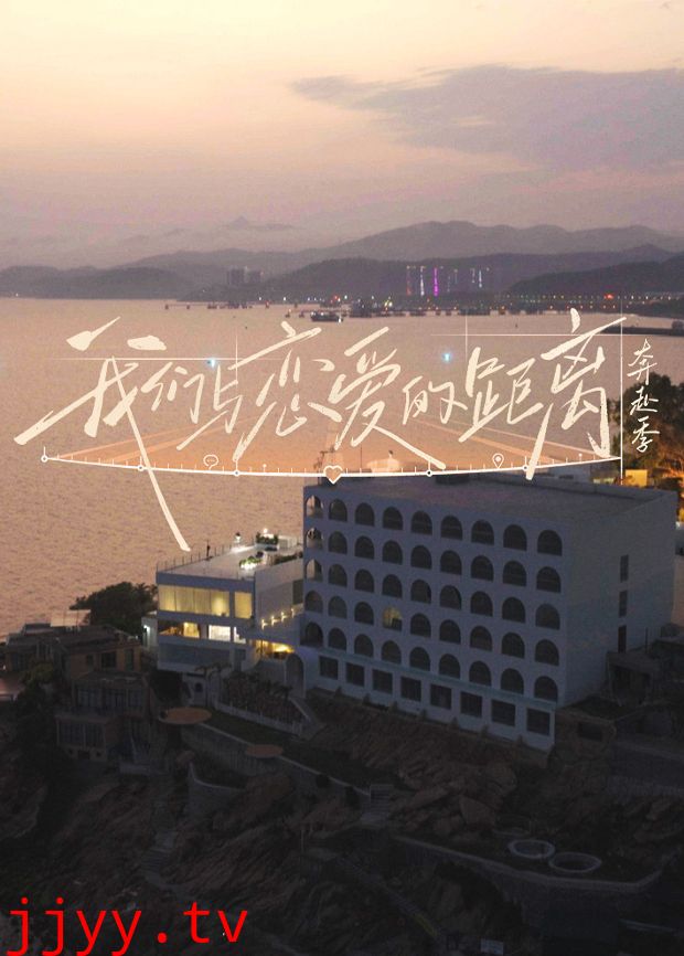 我们与恋爱的距离·奔赴季