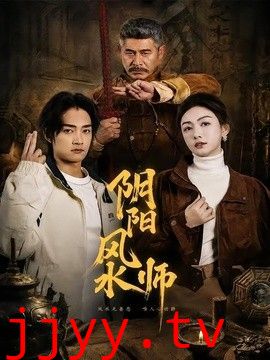 阴阳风水师