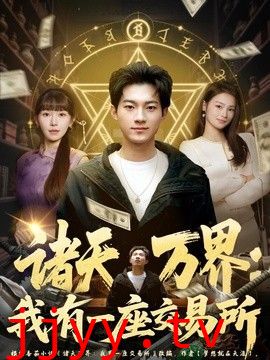 诸天万界：我有一座交易所