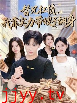 替兄扛债，我靠实力带嫂子翻身