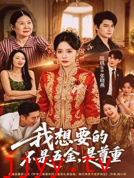我想要的不是五金，是尊重