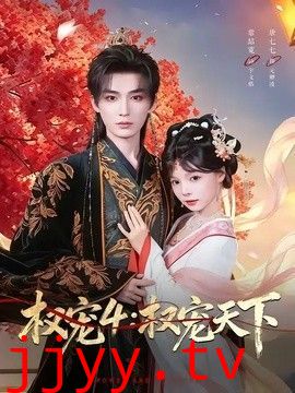 权宠4：权宠天下