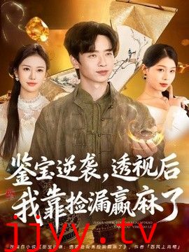 鉴宝逆袭，透视后我靠捡漏赢麻了