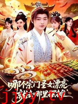 哪个宗门圣女漂亮，就去哪里摆摊