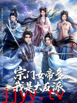 宗门女帝多，我是大反派