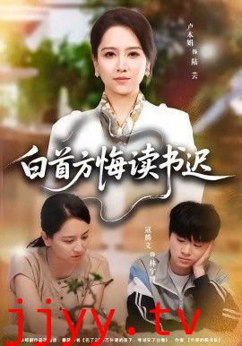 白首方悔读书迟