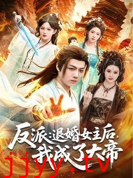 反派：退婚女主后，我成了大帝