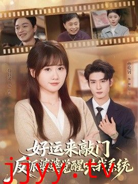 好运来敲门，反派婆婆觉醒哄我系统