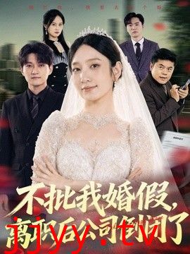 不批我婚假，离职后公司倒闭了