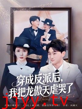 穿成反派后，我把龙傲天虐哭了