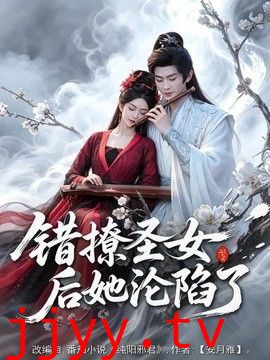 错撩圣女后她沦陷了