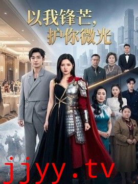 以我锋芒，护你微光
