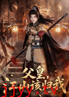 父皇，江山该归我