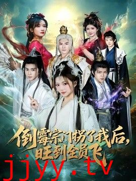 倒霉宗门拐了我后，旺到全员飞
