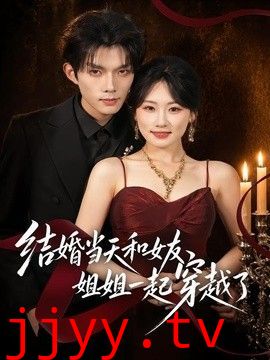 结婚当天和女友姐姐一起穿越了
