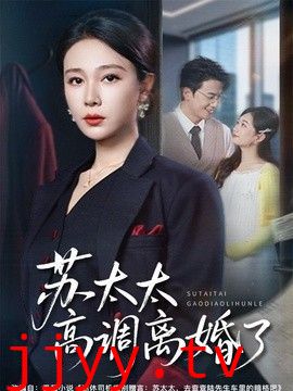 苏太太高调离婚了