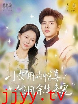 小女佣的惊喜，他用余生来宠