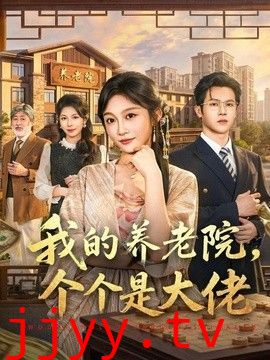 我的养老院，个个是大佬