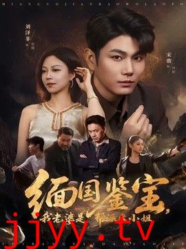 缅国鉴宝，我老婆是帮派大小姐