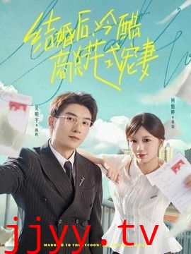 结婚后，冷酷商总花式宠妻