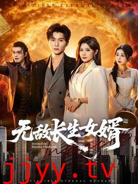 无敌长生女婿