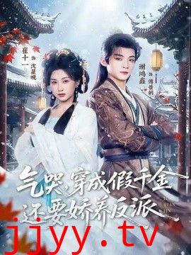 气哭，穿成假千金还要娇养反派