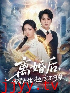 离婚后，玄学大佬她高不可攀