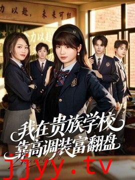 我在贵族学校靠高调装富翻盘