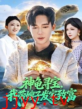 神龟寻宝，我带嫂子发家致富