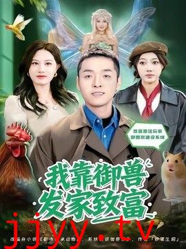 我靠御兽发家致富（2026）