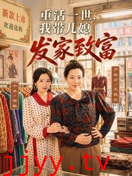 重活一世，我带儿媳发家致富