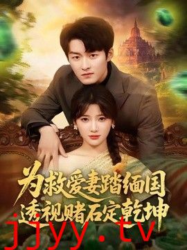 为救爱妻踏缅国透视赌石定乾坤
