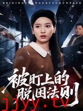 被盯上的脱困法则