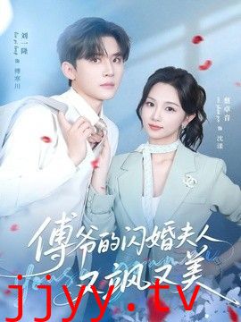 傅爷的闪婚夫人又飒又美