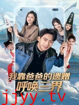 我靠爸爸的遗赠呼唤三界