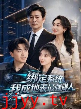 绑定系统我成地表最强媒人