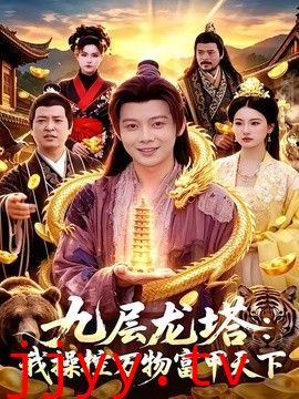 九层龙塔：我操控万物富甲天下