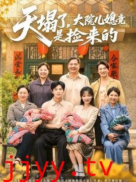 天塌了，大院儿媳竟是捡来的