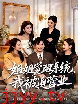 姐姐觉醒系统，我被迫营业